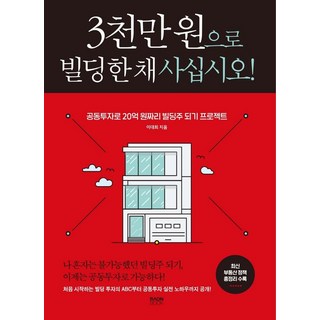 RaonBook 用三千萬韓元買一棟樓!： 透過共同投資成為20億韓元大樓屋主的計畫, 李大熙