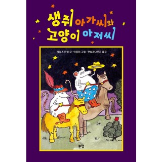 小老鼠小姐與貓先生, 詹姆斯馬歇爾, 論場