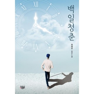 GozknockEntertainment 百日青春：丁海衍 長篇小說, 丁海衍