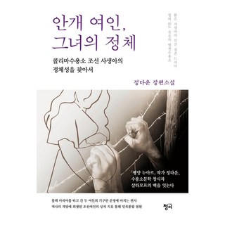 Chungeobook 霧中女人 她的身分：尋找科雷馬集中營朝鮮私生子的身分認同, 鄭多雲