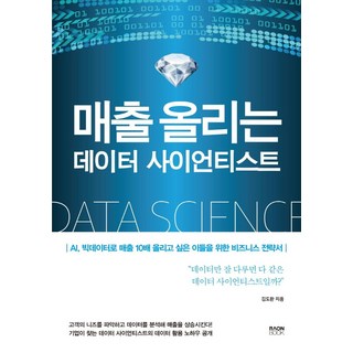 提升業績的數據科學家：寫給想用AI 大數據讓業績提升10倍的人的商業策略書, 樂溫圖書, 金道煥