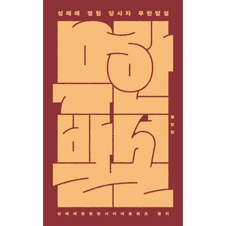 性交易經驗當事人無限爆料, 為有賣淫經驗的人提供的網路捆綁包, 彈簧警報