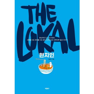 Barunbooks The Lokal 當地人： 夢幻城市新加坡 在這個讓人又愛又恨的地方的日常點滴故事, 李惠珍