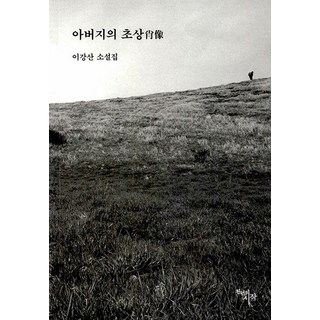 CheonnyeonuiSijak 父親的肖像：李江山小說集, 李江山