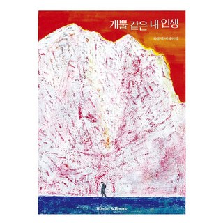 我這狗屁倒灶的人生：河應百散文集, Human&Books, 河應百