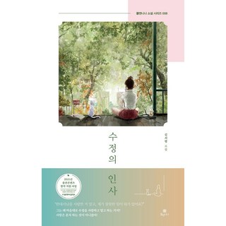 水晶的問候：金瑞齡小說, 金瑞齡, 波爾與妮娜