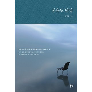 仙遊島斷想, 東延, 金永浩