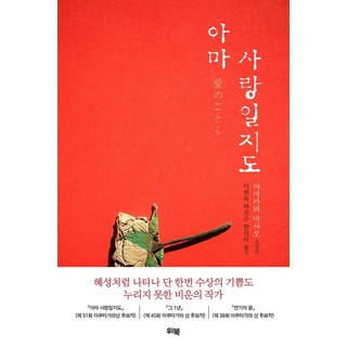 韓國 WB 也許是愛情吧：山川方夫小說選, 山川方夫