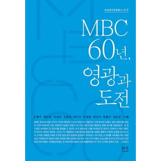 MBC 60年 榮耀與挑戰, 韓蔚學術, 孫秉佑崔伊淑李聖旻