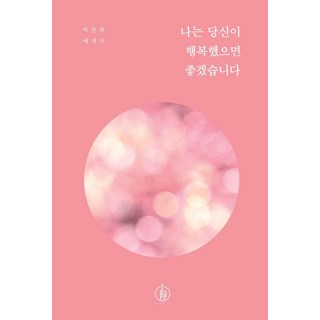 나는 당신이 행복했으면 좋겠습니다(15만부 기념 리커버 에디션):박찬위 에세이, 박찬위, 하이스트