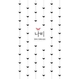 Annyeong 蝴蝶：蒂薩尼 短篇小說集, 蒂薩尼