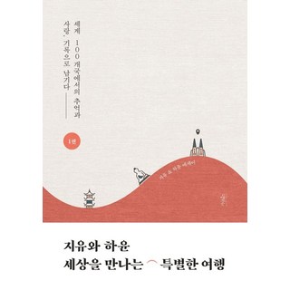 garnetbooks 智宥與河允遇見世界的特別旅行 1： 在世界100個國家留下回憶與愛的紀錄, 河智宥申河允