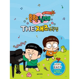 常見兄妹的THE爵士小曲集 Very Easy, 音樂世界, 朴玉姬郭寶拉金安雅全蘭景