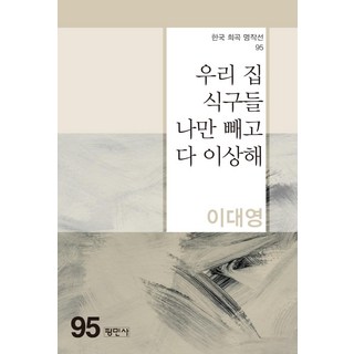 Pyeongminsa 我們家的成員除了我以外都很奇怪 - 韓國戲曲名作選 95, 李大永