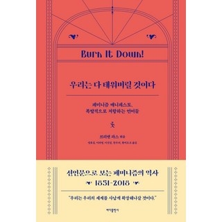 我們將燒毀一切：女性主義宣言 爆炸性反抗的語言, 布芮安 法斯, Bada出版社