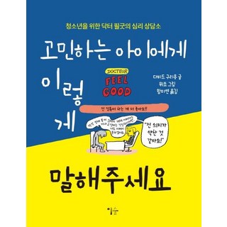 請這樣告訴煩惱的孩子：菲爾古德醫生的青少年心理諮商室, 이숲, 大衛.庫里雍