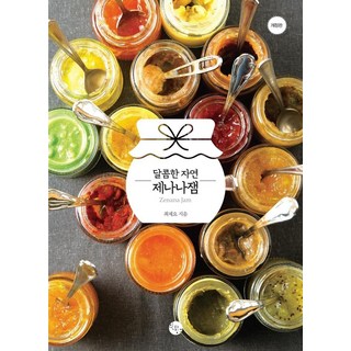 WINTIMES 甜蜜自然 Zenana 果醬, 崔采曜