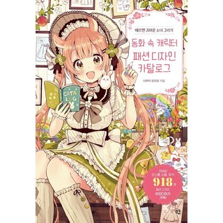 Märchen可愛少女插畫繪製： 童話角色時尚設計圖鑑, 姆Q, 櫻 オリコ