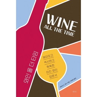 Wine All The Time： 有趣、性感、聰明又瘋狂的葡萄酒入門書, 瑪莉莎.A.羅斯, 蒂娜