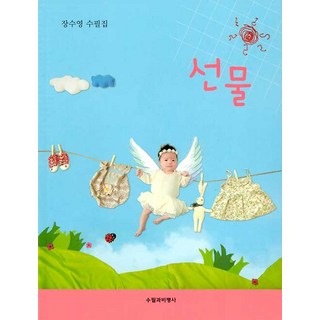 Supilgwabipyeongsa 禮物, 張秀英