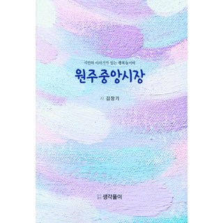 Saenggakpuri 原州中央市場：有詩人故事的幸福遊樂場, 金長基