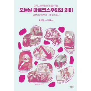 今日馬克思主義的意義：美國社會主義者談從共產黨宣言到氣候危機, 保羅.德阿馬托, 書籤