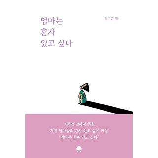 媽媽只想自己一個人, 姜韓星, 韓高雲