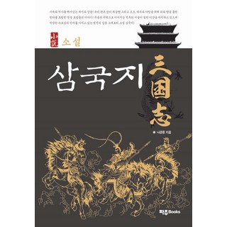 [坡州Books]小說三國志, 坡州Books, 羅貫中