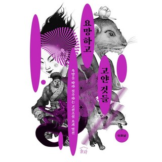 NULWA 妖媚可惡的東西們：跟隨慾望奔馳的古典小說妖怪列傳, 李後男