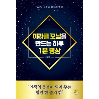 미라클 모닝을 만드는 하루 1분 명상, 깊은나무, 조헌주