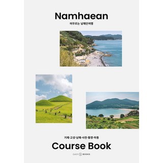 EASY&BOOKS 南海岸慢遊： 巨濟 固城 南海 泗川 統營 河東 南海岸路線書, Easy&Books 編輯部