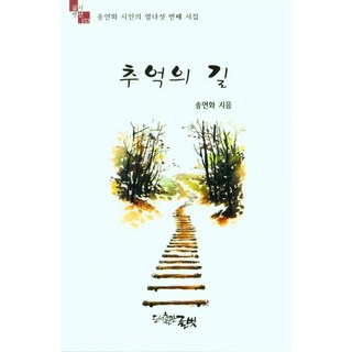 回憶之路, 文友, 宋妍華