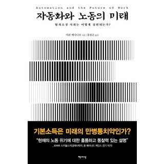 Chaeksesang 自動化與勞動的未來 ： 如何實現後稀缺社會?, 亞倫·貝納納夫