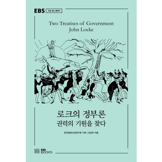 [EBSBOOKS] 洛克的政府理論：尋找權力的起源 - EBS 經典今日閱讀, 金成佑, EBSBOOKS