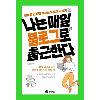 나는 매일 블로그로 출근한다, 경이로움, 한혜진