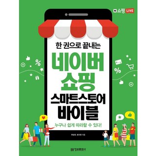 一本搞定Naver購物智慧商店寶典, 情報文化社