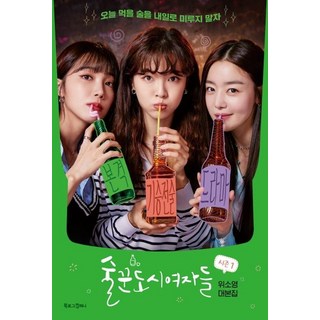 酒鬼都市女人們 第一季：魏素英劇本集, Booklog Company, 魏素英