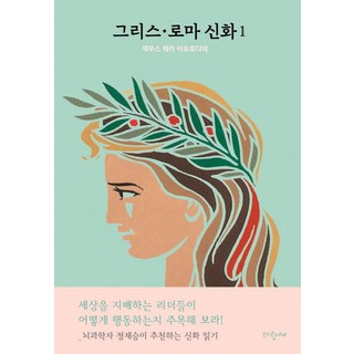 그리스 · 로마 신화 1: 제우스 헤라 아프로디테, 파랑새, 메네라오스 스테파니데스