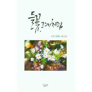 野花 如你一般, 鄭海南, 真文文化