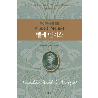 照亮朝鮮黑暗的第一位澳洲女傳教士貝兒孟席斯, 東延