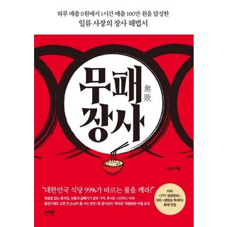 무패 장사: 하루 매출 0원에서 1시간 매출 100만 원을 달성한 일류 사장의 장사 해법서, 라온북, 박호영