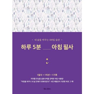 하루 5분 아침 필사:내 삶을 바꾸는 100일 습관, 김정민, 북로그컴퍼니