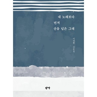 Jakga 比我的歌先越過那座山的你, 李廷煥