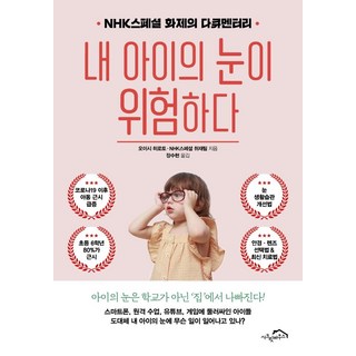 secrethouse 我孩子的眼睛很危險 ： NHK特集 熱門紀錄片