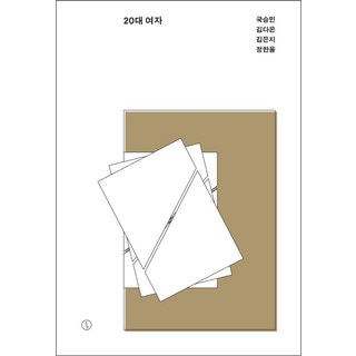 20代女性, 時事IN叢書, 鞠承敏金多恩金恩智鄭韓蔚