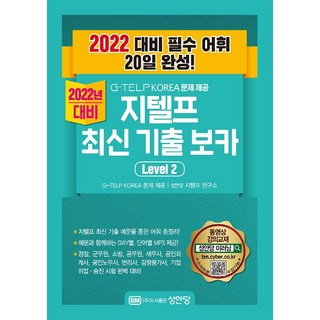 BMSungandang G-TELP KOREA 官方授權 G-TELP 最新考古題詞彙 Level 2： 2022年對策 必備詞彙 20天完成!