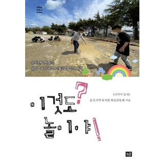 【小森林】這也是遊戲？ ：幼兒園教師實施幼兒及以遊戲為中心的課程-教師書架（精裝）, 蔚珍地區幼稚園學習共同體 出去玩吧, 小森林