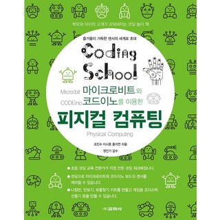 피지컬 컴퓨팅 : 마이크로비트와 코드이노를 이용한, 교학사