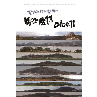 金亨寬PD親身探訪的扶安山城故事, 金亨寬, 平沙里