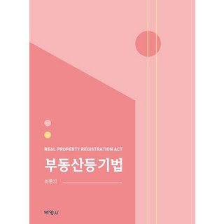 PAKYOUNGSA 不動產登記法, 崔文基